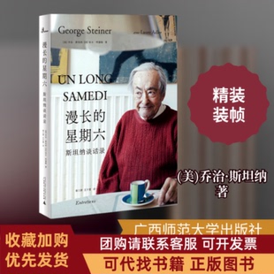 正版图书 漫长的星期六斯坦纳谈话录乔治斯坦纳洛尔阿德勒秦三澍王子童广西师范大学出版社