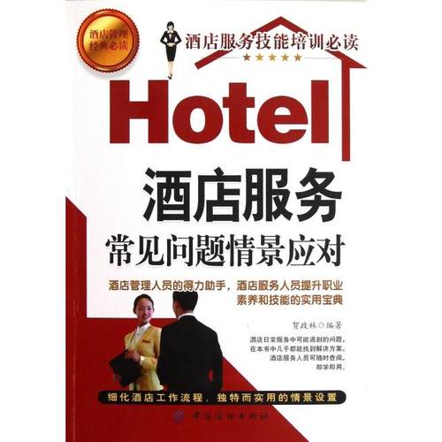 正版图书 酒店服务常见问题情景应对贺政林中国纺织