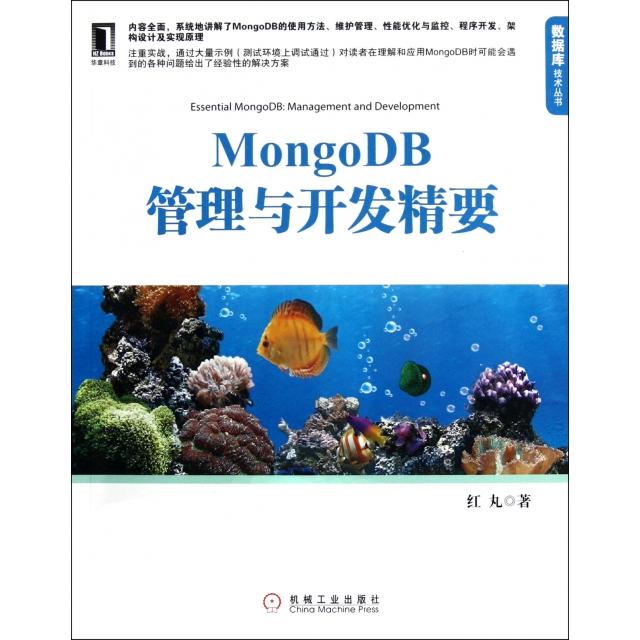 正版图书 MongoDB管理与开发精要数据库技术丛书红丸机械工业