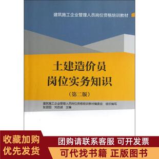 正版图书 土建造价员岗位实务知识第2版张囡囡中国建筑工业出版社