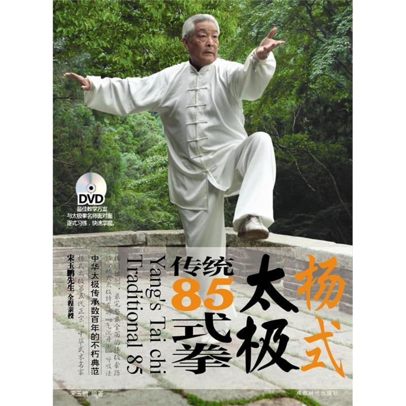 正版图书 太极杨氏太极85式书2VCD调身意调黎慧琳成都时代出版社