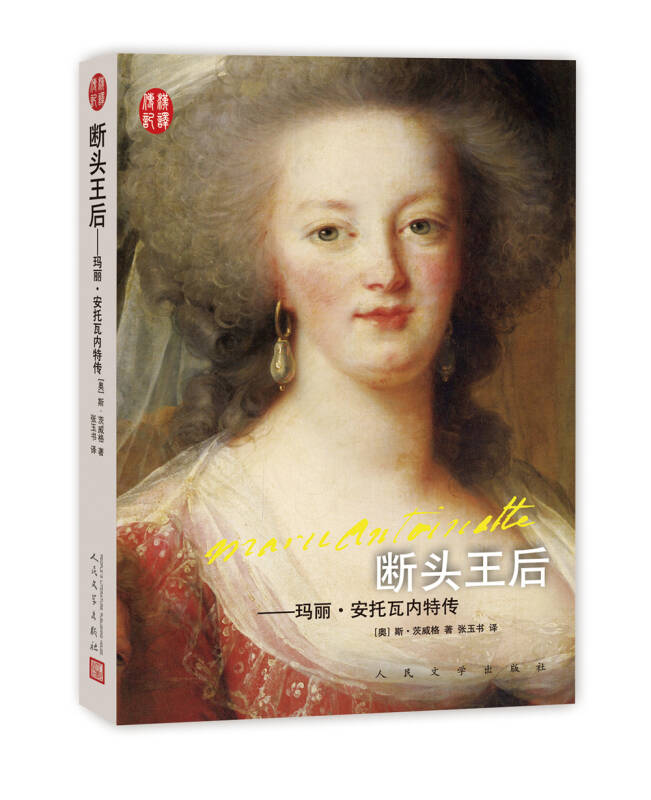正版现货汉译传记丛书断头王后