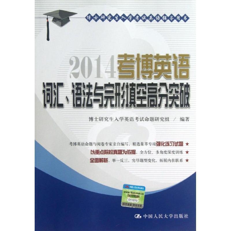 正版图书 2014考博英语词汇语法与完形填空高分突破博士入学英语辅导用书博士入学英语命题研究组中国人民大