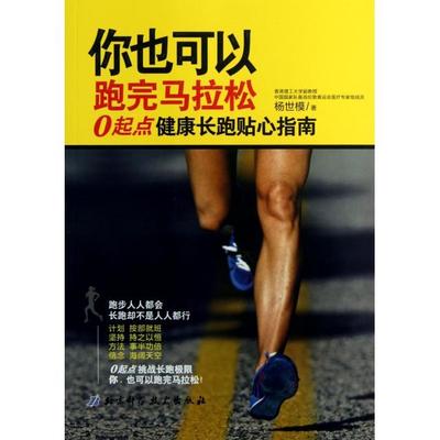 正版图书你也可以跑完马拉松(0起点健康长跑贴心指南)杨世模北京科技