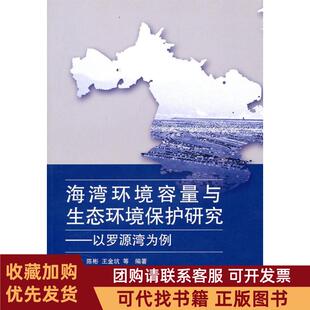 正版图书 海湾环境容量与生态环境保护研究以罗源湾为例余兴光海洋出版社