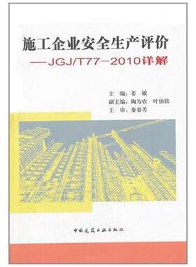 正版图书 施工企业安全生产评价JGJT772010详解姜敏中国建筑工业出版社