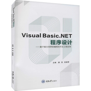 ：基于能力培养 Basic.NET程序设计 编程技术及工程应用唐茂 倪妍婷 社 正版 编重庆大学出版 图书Visual