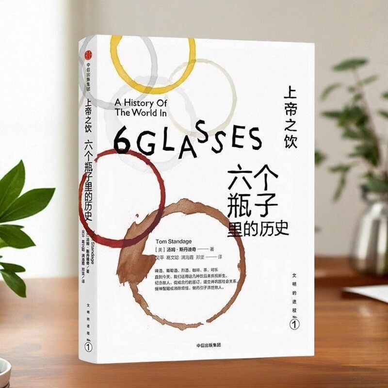 正版现货 上帝之饮 六个瓶子里的历史 汤姆斯丹迪奇 中信出版集团股份有限公司 9787508650999,书籍/杂志/报纸,其他,淘宝优惠券,粉丝福利购,淘宝优惠卷