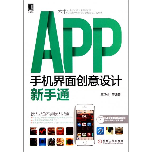 正版图书 APP手机界面创意设计新手通附光盘王巧伶机械工业