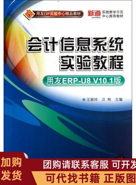 正版图书 会计信息系统实验教程用友ERPU8V101版王新玲汪刚清华大学出版社