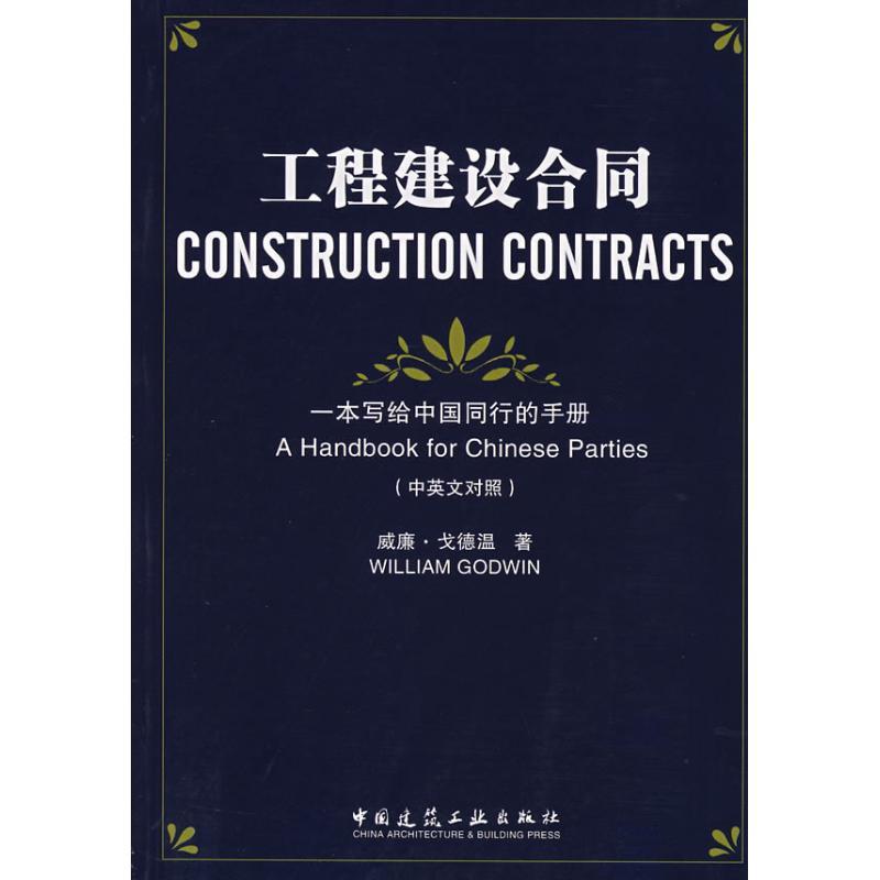 正版图书 工程建设合同一本写给中国同行的手册中英文对照威廉戈德温中国建筑工业出版社