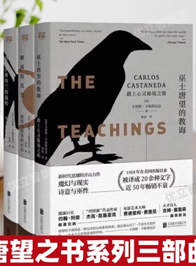 【唐望之书三部曲】正版现货 巫士唐望的教诲+解离的真实+前往伊斯特兰的旅程 卡洛斯卡斯塔尼达著 北京联合出版公司