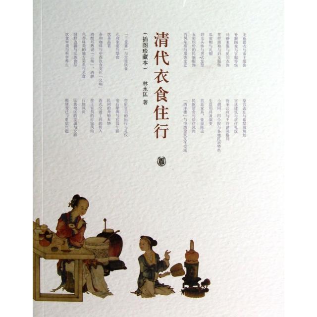 【正版图书】清代衣食住行(插图珍藏本)林永匡中华书局