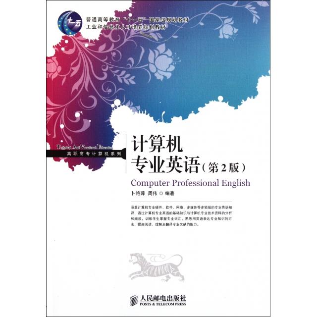 【正版图书】计算机专业英语(第2版工业和信息化人才培养规划教材)/高职高专计算机系列卜艳萍//周伟人民邮电
