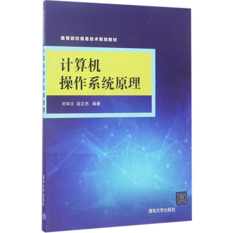 正版图书 计算机操作系统原理文华大学出版社