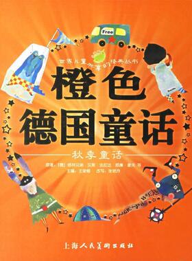 正版图书 橙色德国童话秋季童话注音版格林兄弟原王泉根张艳玲天行建大米工作室画上海人民美术出版社