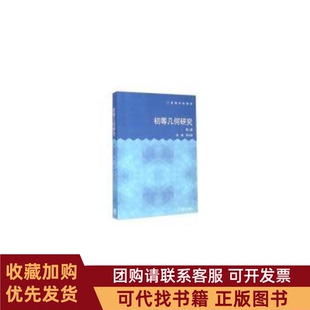 正版图书 初等几何研究第二版李晟高等教育出版社
