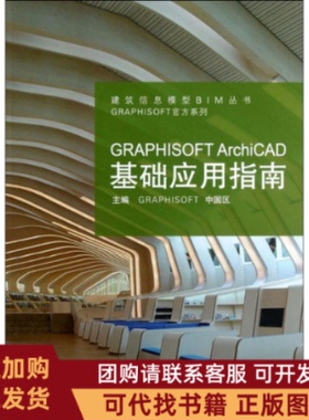 正版图书 GRAPHISOFTArchiCAD基础应用指南GRAPHISOFT中国区主编同济大学出版社