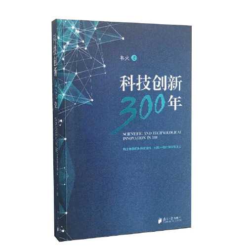 正版图书 科技创新300年韦火广东南方日报出版社有限公司