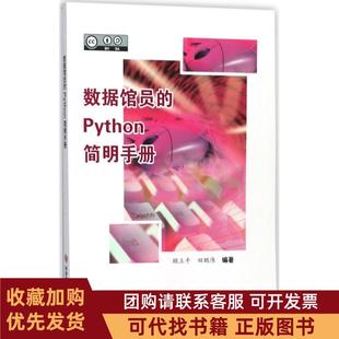 正版图书 数据馆员的Python简明手册顾立平科学技术文献出版社