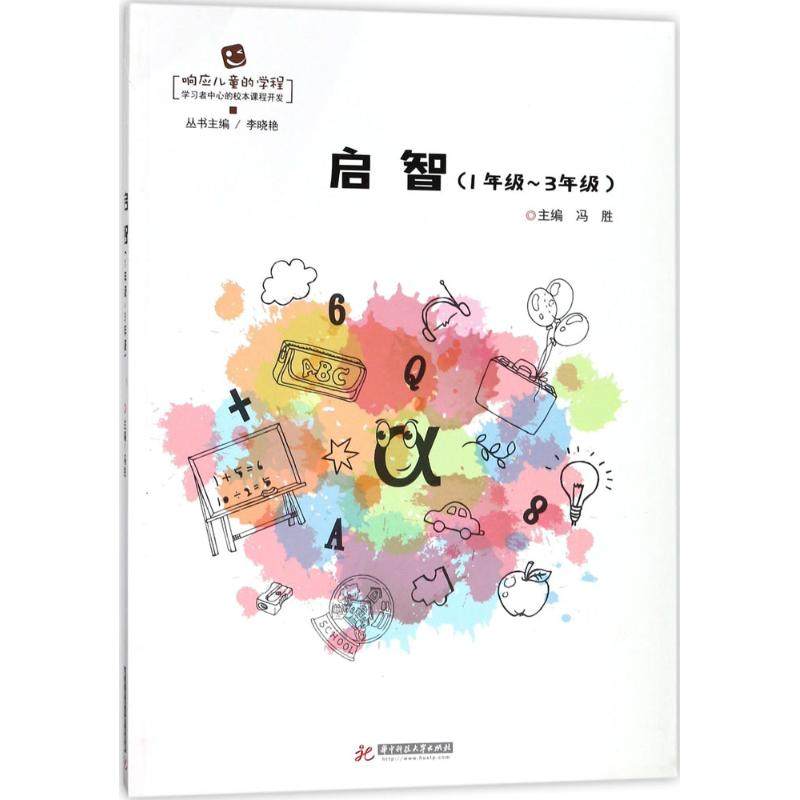正版图书 启智1年级3年级冯胜华中科技大学出版社