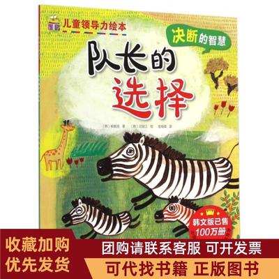 正版图书 队长的选择儿童领导力绘本柳振浩|译者金海英|绘画河翌正北京科技