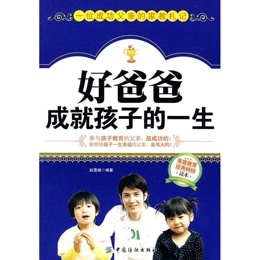 正版图书 好爸爸成就孩子的一生赵雪峰吴海燕中国纺织出版社