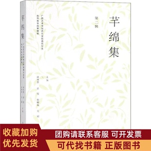 正版图书 芊绵集广西艺术学院音乐学院音乐学系教学成果精编第2辑潘林紫蒋燮杨柳成吴霜广西师范大学出版社