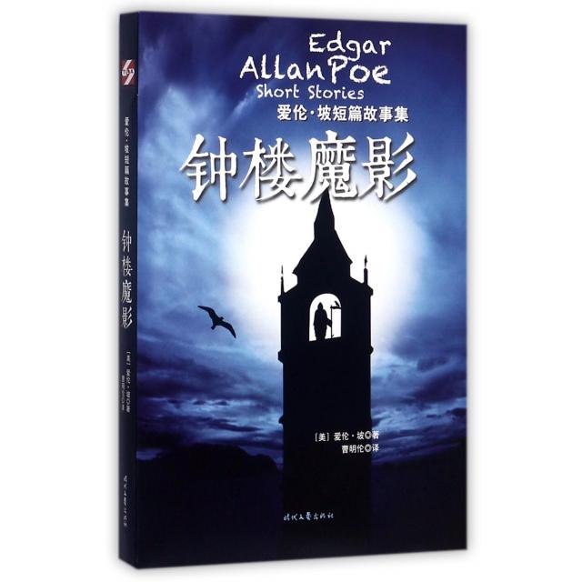 正版图书 钟楼魔影爱伦坡短篇故事集爱伦坡者曹明伦时代文艺