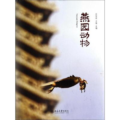 正版图书 燕园动物许智宏吕植北京大学出版社