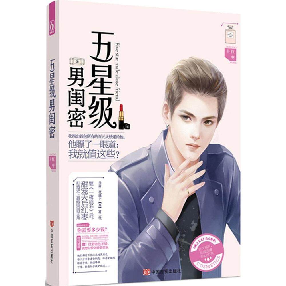 正版图书 五星级男闺密红枣中国言实出版社,书籍/杂志/报纸,短篇小说集/故事集,淘宝优惠券,粉丝福利购,淘宝优惠卷