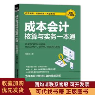 正版图书 成本核算与实务一本通全新升级版范继云中国铁道出版社有限公司
