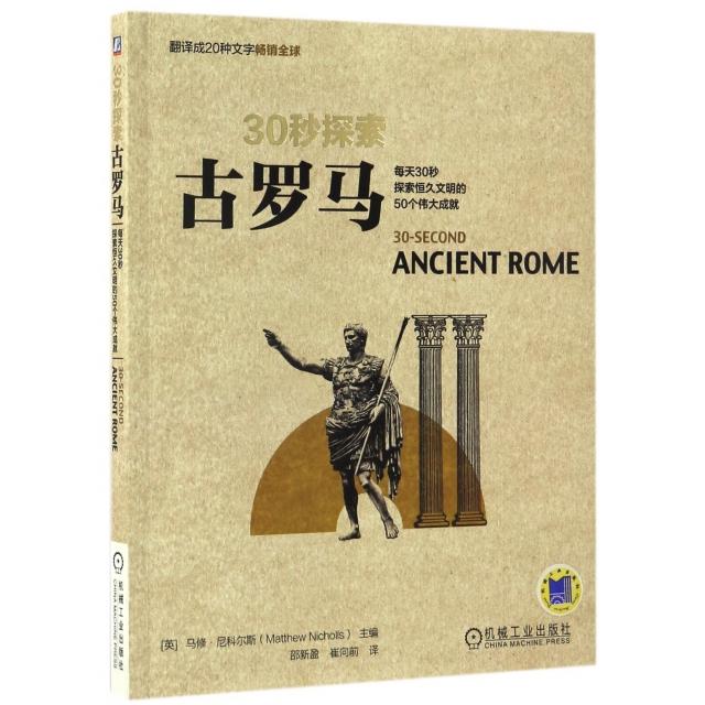 正版图书 30秒探索古罗马每天30秒探索恒久文明的50个伟大成就马修尼科尔斯崔向前机械工业出版社