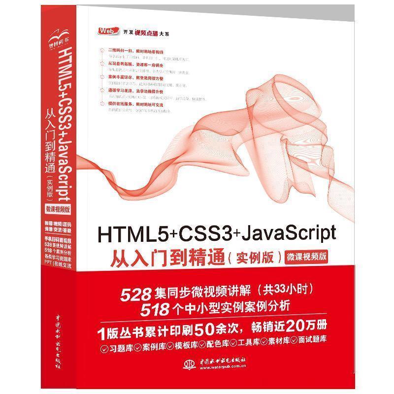 正版图书 HTML5CSS3JavaScript从入门到精通实例版web前端开发网页设计丛书未来科技中国水利水电出版社