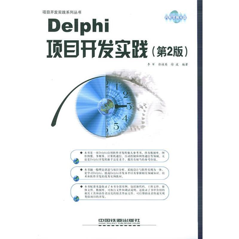 正版图书 Delphi项目开发实践第2版附CDROM光盘一张李军张桂英徐波中国铁道出版社