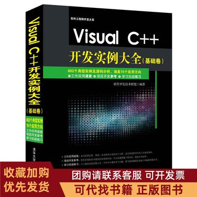 正版图书 VisualC开发实例大全基础卷软件开发技术联盟清华大学出版社