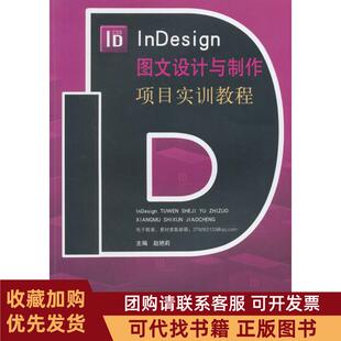 正版图书 nesign图文设计与制作项目实训教程赵艳莉安徽科学技术出版社