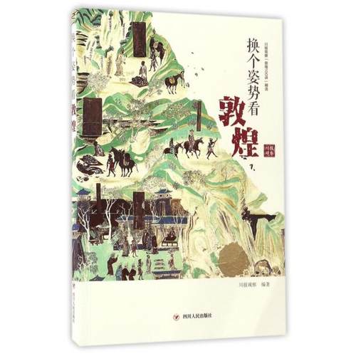 正版图书 换个看敦煌川报观察敦煌100讲精选川报观察四川人民