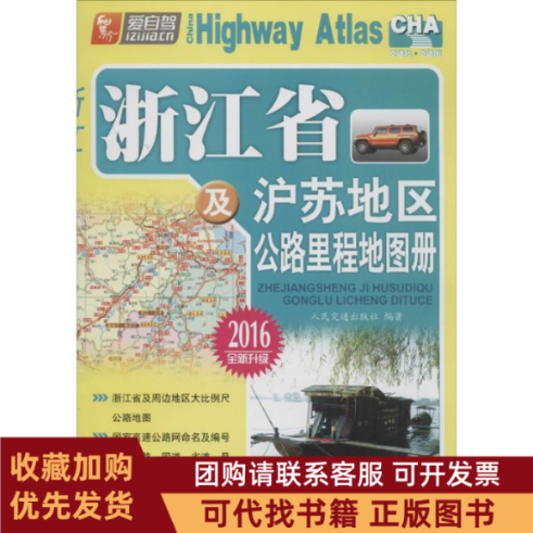正版图书 浙江省及沪苏地区公路里程地图册人民交通出版社人民交通出版社股份有限公司,书籍/杂志/报纸,交通地图,淘宝优惠券,粉丝福利购,淘宝优惠卷