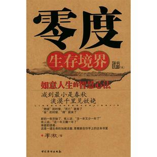 社 零度生存境界李傲中国华侨出版 正版 图书