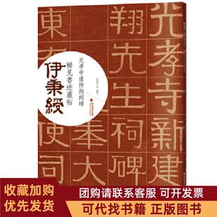 正版图书 伊秉绶稀见书迹丛帖光孝寺虞仲翔祠碑欧键汶福建美术出版社