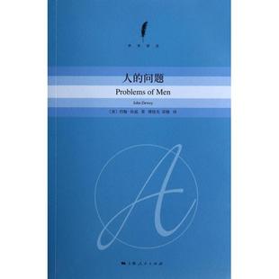 正版 人 問題約翰杜威傅統(tǒng)先邱椿上海人民出版 社 圖書