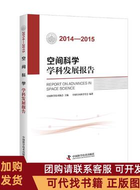 正版图书 20142015空间科学学科发展报告中国空间科学学会中国科学技术出版社