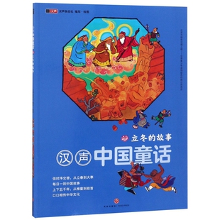 正版图书 立冬的故事汉声中国童话汉声杂志社|画汉声杂志社天地