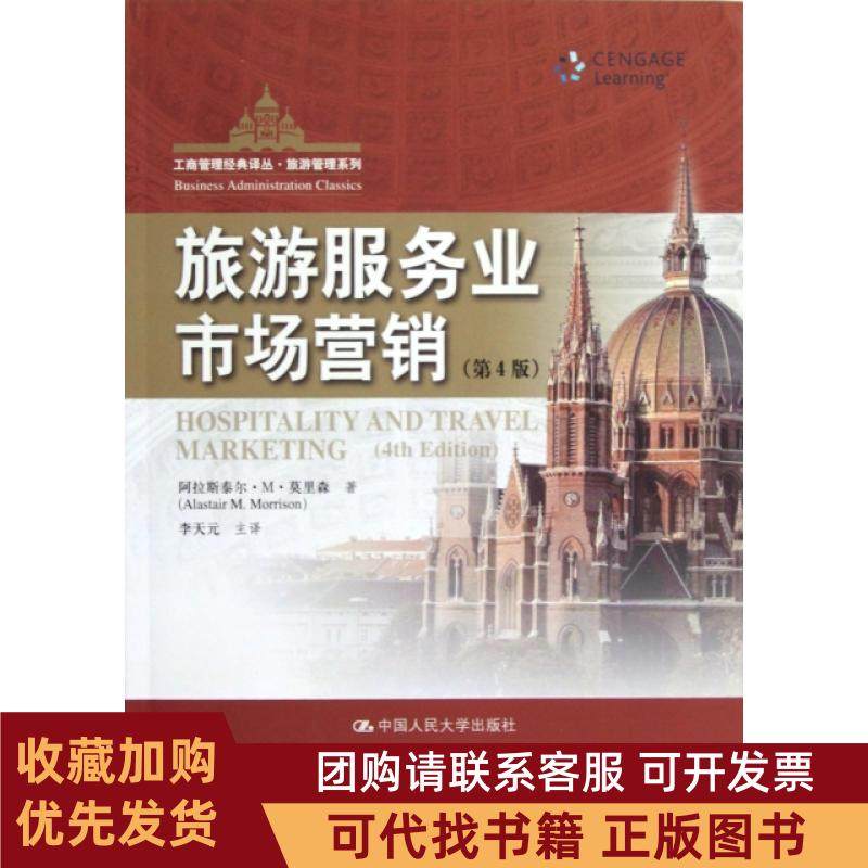 正版图书 旅游服务业市场营销第4版旅游管理系列工商管理经典译丛阿拉斯泰尔M莫里森|者李天元中国人民大学,书籍/杂志/报纸,各部门经济,淘宝优惠券,粉丝福利购,淘宝优惠卷