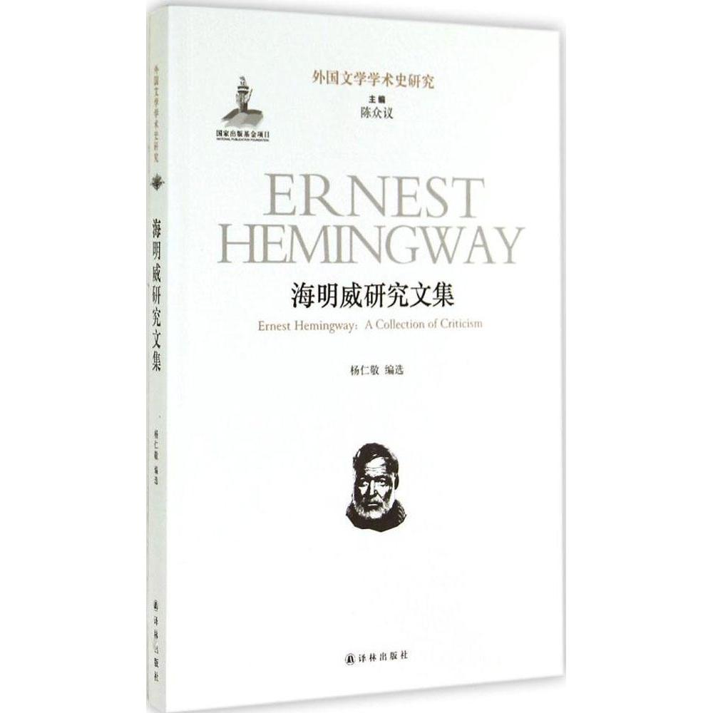 正版图书 海明威研究文集杨仁敬|陈众议译林出版社