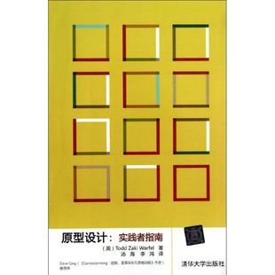 社 原型设计实践者指南沃菲尔ToddZakiWarfel汤海李鸿清华大学出版 正版 图书