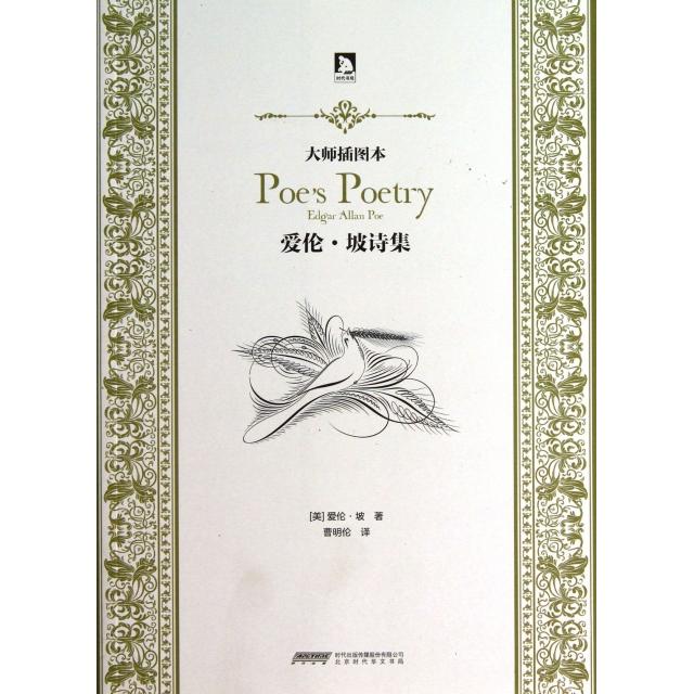 正版图书 爱伦坡诗集大师插图本爱伦坡|者曹明伦时代华文书局