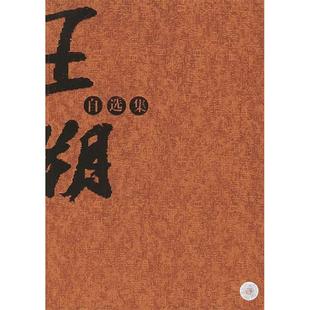 正版图书 王朔自选集王朔云南人民出版社