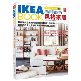 图书 昌昊江西科学技术出版 IKEABOOK宜家创意生活1清新简约 家居武藏出版 社 风格 正版